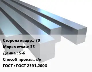 Квадрат стальной 70 Сталь: 35 L=5-6 г/к ГОСТ 2591-2006